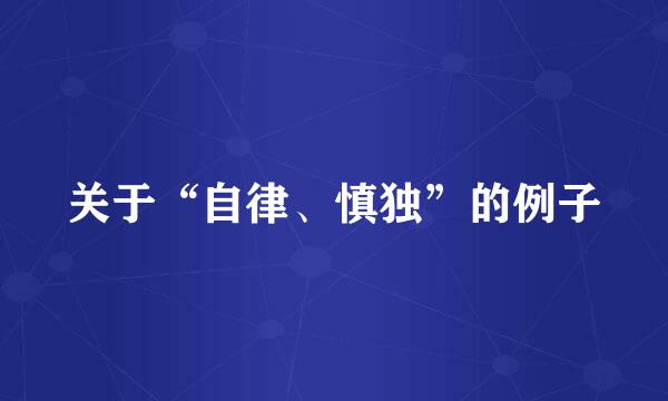 关于“自律、慎独”的例子