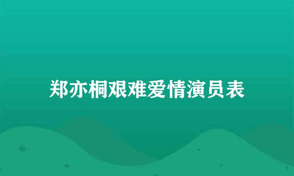 郑亦桐艰难爱情演员表