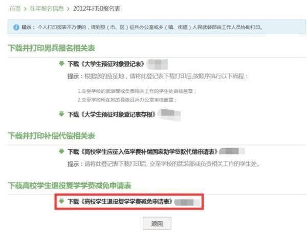 在全国征兵网上怎么填写下载高校学生退役复学学费减免申请表？