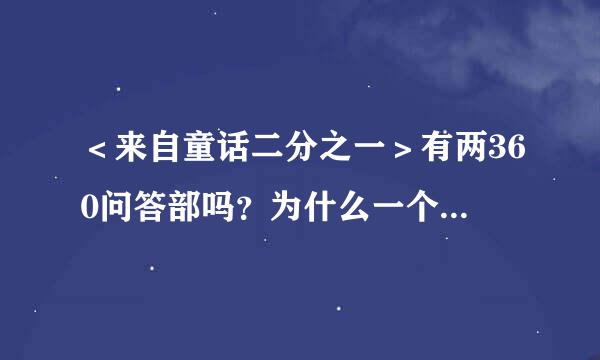 ＜来自童话二分之一＞有两360问答部吗？为什么一个是有戚薇的？另一个又是李俊赫的？林歌妒与举坏良保我傻傻分