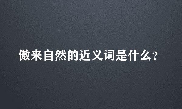 傲来自然的近义词是什么？