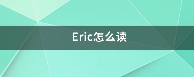 Eric怎未么读