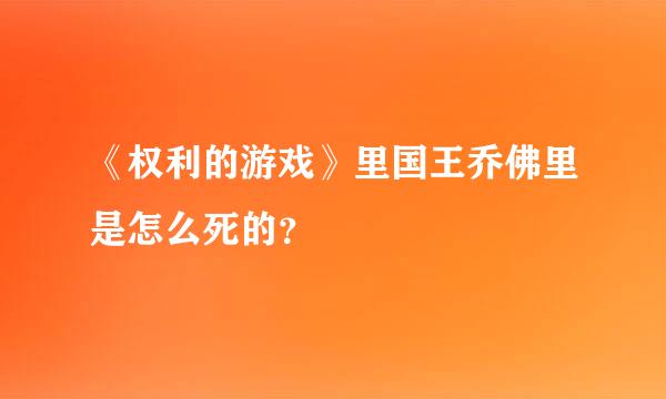 《权利的游戏》里国王乔佛里是怎么死的？