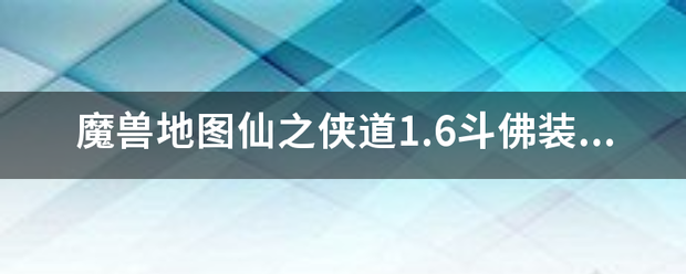 魔兽地图仙之侠道1.6斗佛装备z在哪里有暴的？最好有S级的