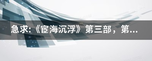 急求:《宦海沉浮》第三部，顾第四部