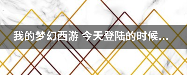 我的梦幻来自西游 今天登陆的时候 出现游戏无法登陆 请以管理员联系