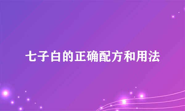 七子白的正确配方和用法