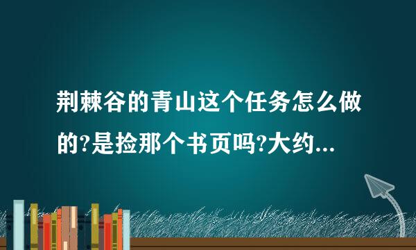 荆棘谷的青山这个任务怎么做的?是捡那个书页吗?大约要多少包的地方?