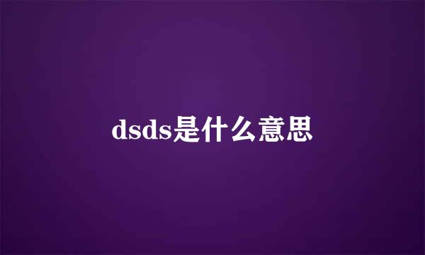 dsds是什么意思