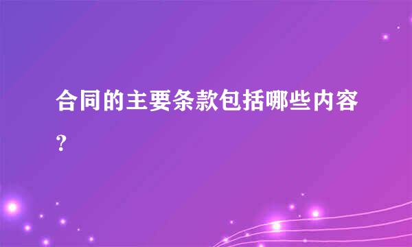 合同的主要条款包括哪些内容？