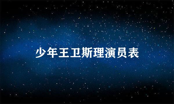 少年王卫斯理演员表