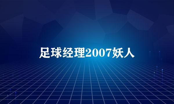 足球经理2007妖人