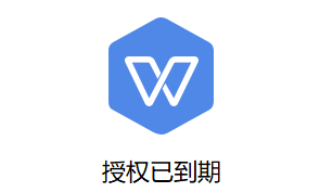 WPS2019如何永久激活？