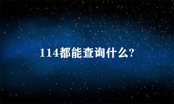 114都能查询什么?