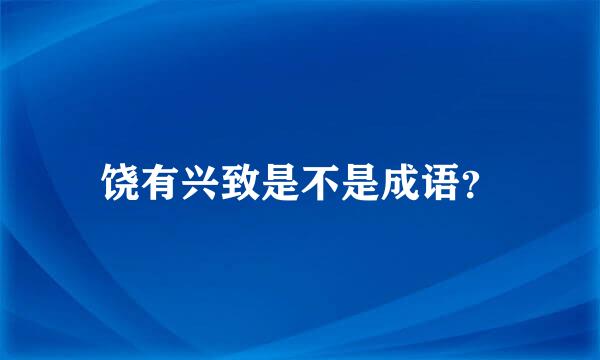 饶有兴致是不是成语？