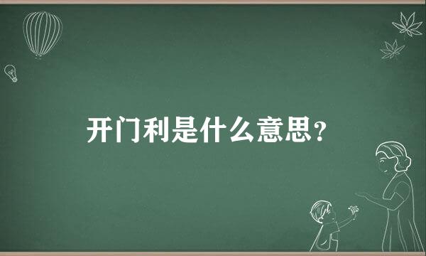 开门利是什么意思？