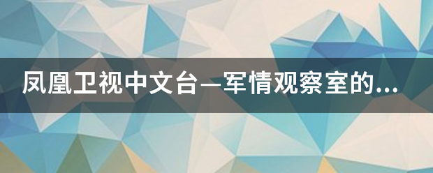 凤凰卫视中文台—军情观察室的重播时间?