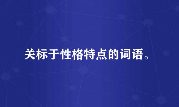 关标于性格特点的词语。