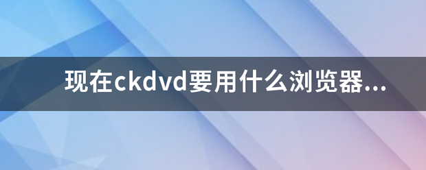 现在ck画赵如响封及dvd要用什么浏览器看?