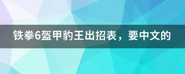 铁拳6盔甲豹王出招表，要中文的