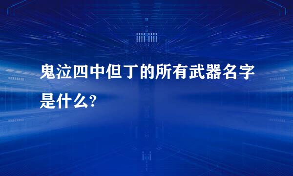 鬼泣四中但丁的所有武器名字是什么?