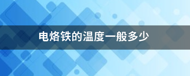 电烙铁的温来自度一般多少