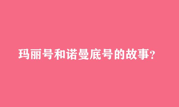 玛丽号和诺曼底号的故事？