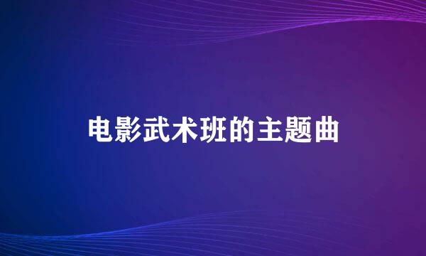 电影武术班的主题曲