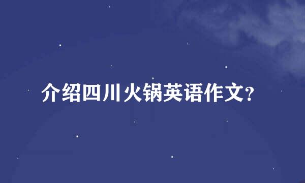 介绍四川火锅英语作文？