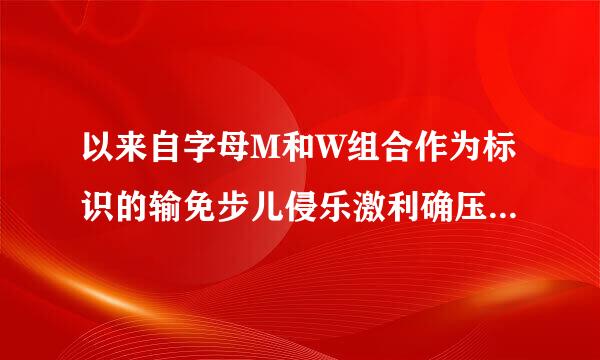 以来自字母M和W组合作为标识的输免步儿侵乐激利确压服装品牌是什么服装品牌？