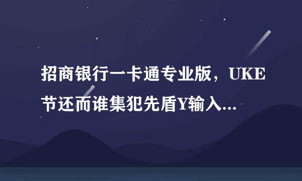 招商银行一卡通专业版，UKE节还而谁集犯先盾Y输入密码显示不正确，但是网页的大众版密码却正确。这是怎么回事啊？