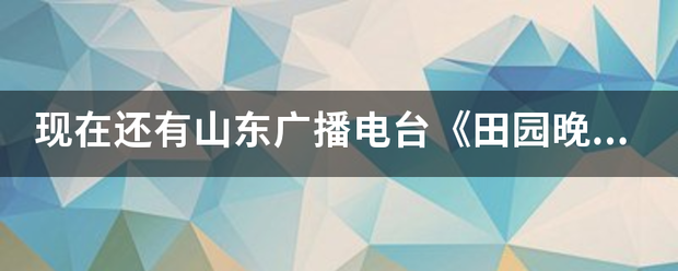 现在还有山东广播电台《田园晚风》这个栏目吗？