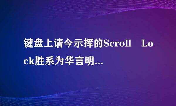 键盘上请今示挥的Scroll Lock胜系为华言明黄吃本是什么意思呢