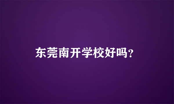 东莞南开学校好吗？