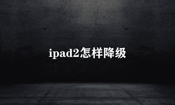 ipad2怎样降级