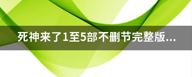 死神来了1至5部不删节完整版.种子或者迅雷地址