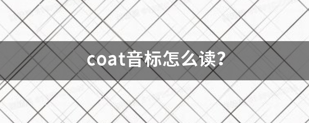 coat音标怎么读？