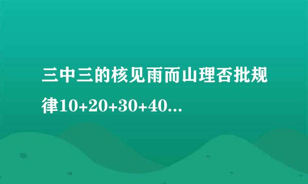 三中三的核见雨而山理否批规律10+20+30+40得出的平码是怎么來的