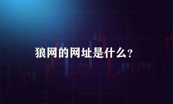 狼网的网址是什么？