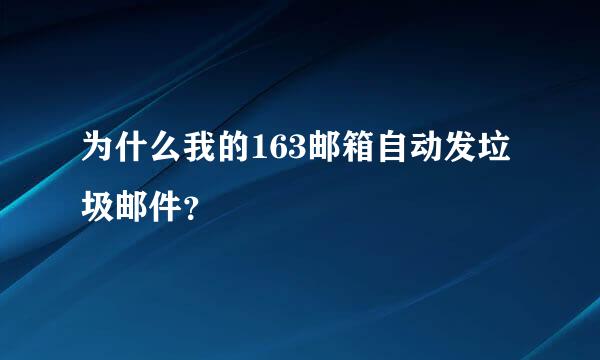 为什么我的163邮箱自动发垃圾邮件？