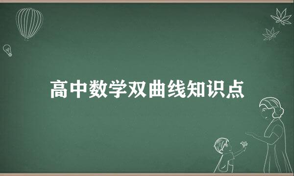 高中数学双曲线知识点