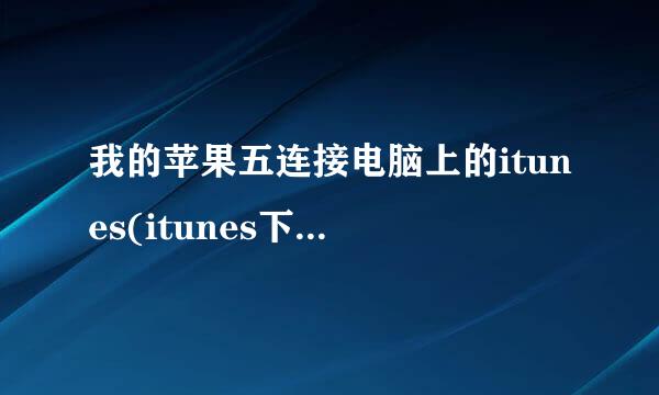 我的苹果五连接电脑上的itunes(itunes下载好了软件)为什么点击同步不能同步到手机里面!