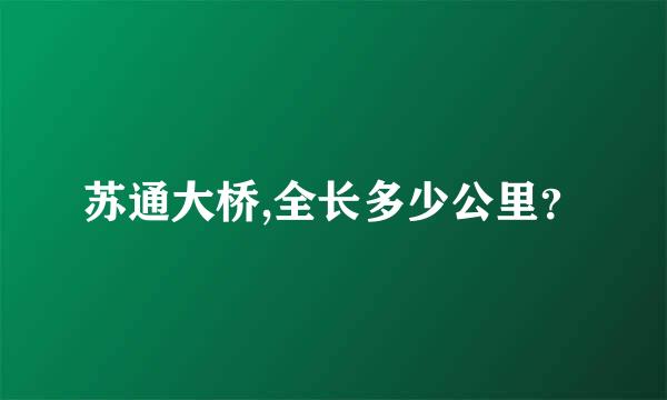 苏通大桥,全长多少公里？