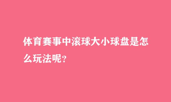 体育赛事中滚球大小球盘是怎么玩法呢？