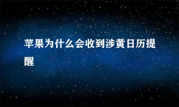 苹果为什么会收到涉黄日历提醒