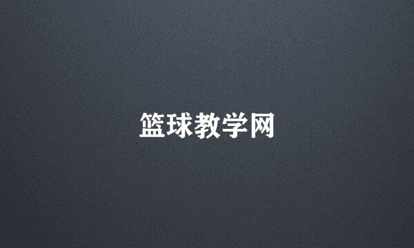 篮球教学网