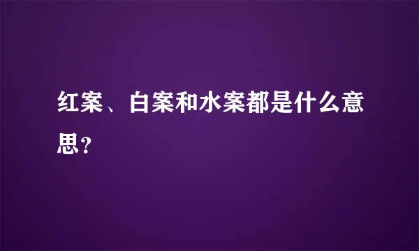 红案、白案和水案都是什么意思？