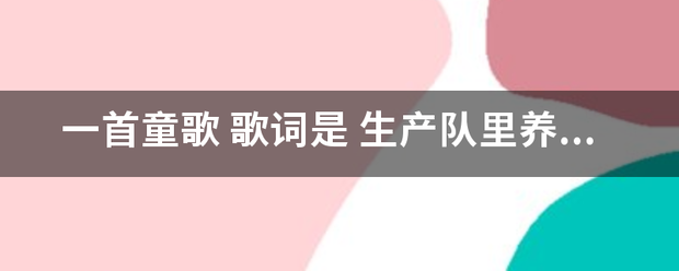 一首童歌 歌词是 生产队里养了一群小鸭子 求名字。拜托各位了