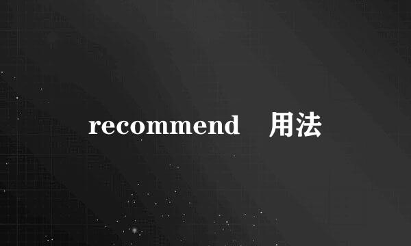 recommend 用法