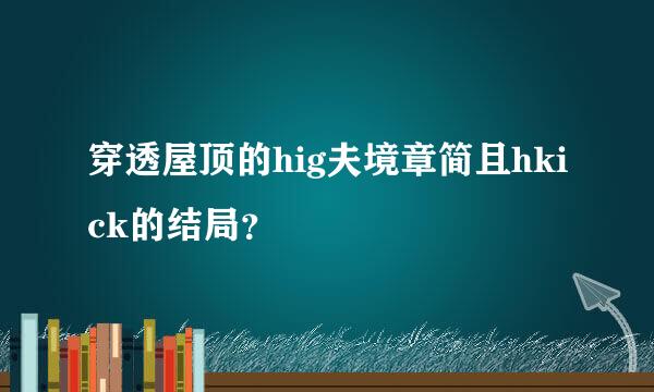 穿透屋顶的hig夫境章简且hkick的结局？